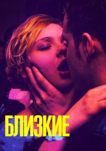 Близкие 2017