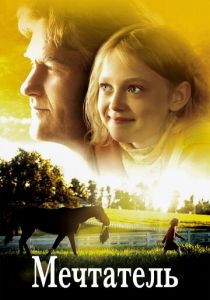 Мечтатель 2005