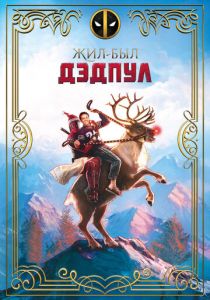Жил-был Дэдпул 2018
