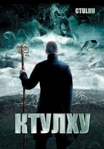 Ктулху 2007