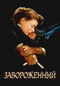 Завороженный 1945