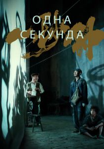 Одна секунда 2019