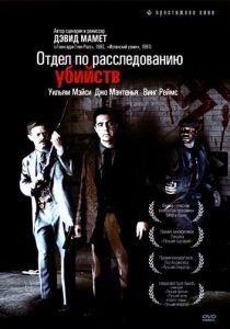 Отдел по расследованию убийств 1991