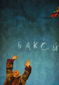 Баксы 2008
