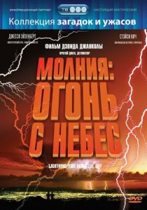 Молния: Огонь с небес 2001