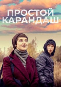 Простой карандаш 2019