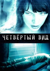 Четвёртый вид 2009