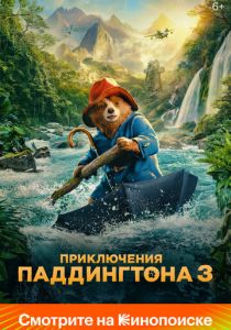 Приключения Паддингтона 3 2024