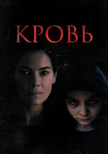 Кровь 2022