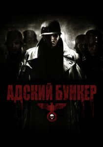 Адский бункер 2007