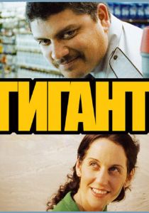 Гигант 2009