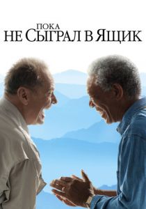 Пока не сыграл в ящик 2007