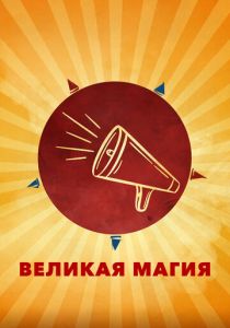 Великая магия 2023