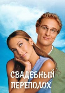 Свадебный переполох 2001
