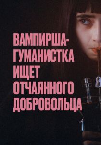 Вампирша-гуманистка ищет отчаянного добровольца 2023