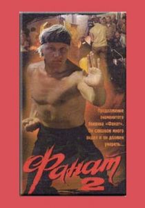 Фанат 2 1990