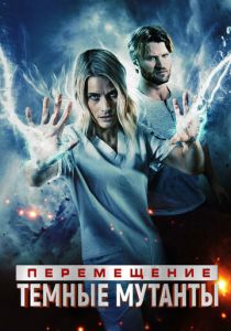 Перемещение: Побег из тьмы 2020