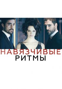 Навязчивые ритмы 2013