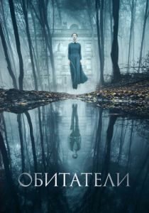 Обитатели 2017