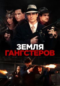 Земля гангстеров 2017