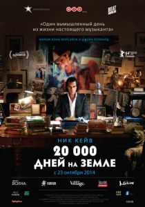 20 000 дней на Земле 2014