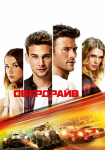Овердрайв 2016