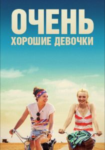 Очень хорошие девочки 2013