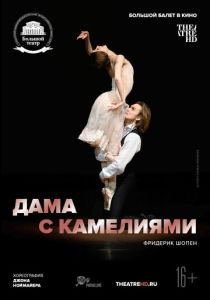 Дама с камелиями 2015