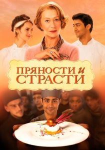 Пряности и страсти 2014