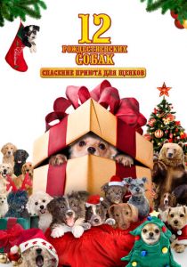 12 рождественских собак 2004
