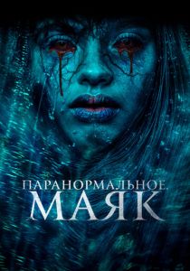 Паранормальное. Маяк 2023