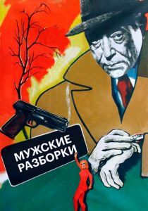 Мужские разборки 1955