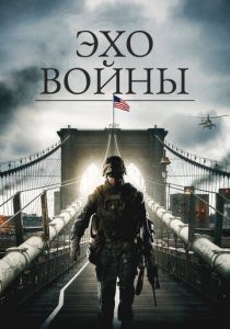 Эхо войны 2015
