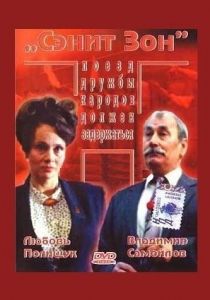 Сэнит Зон 1990