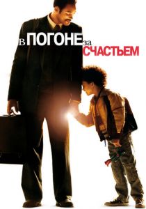 В погоне за счастьем 2006