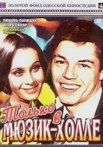 Только в мюзик-холле 1980