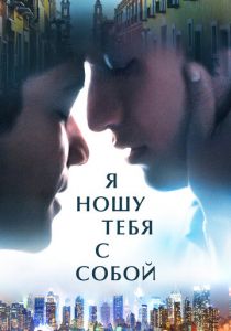 Я ношу тебя с собой 2020