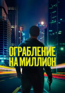 Ограбление на миллион 2024