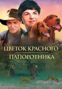 Цветок красного папоротника 2003