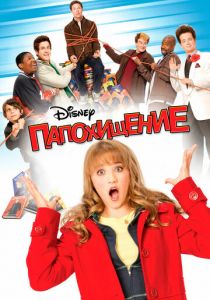 Папохищение 2008