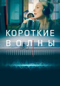 Короткие волны 2018