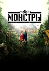 Монстры 2010