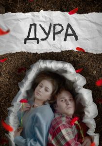 Дура 2024
