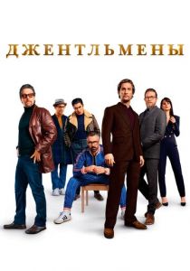 Джентльмены 2019