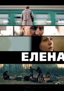 Елена 2011