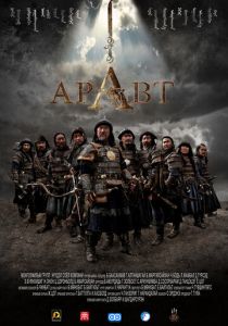 Аравт – 10 солдат Чингисхана 2012