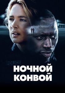 Ночной конвой 2020