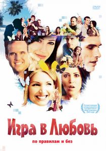 Игра в любовь 2005