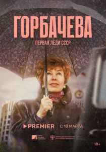 Горбачёва 2024