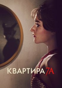 Квартира 7А 2023